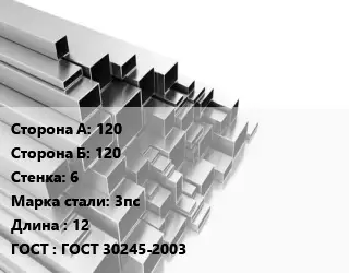 Труба профильная 120х120 s=6 Сталь: 3пс L=12 ГОСТ: ГОСТ 30245-2003